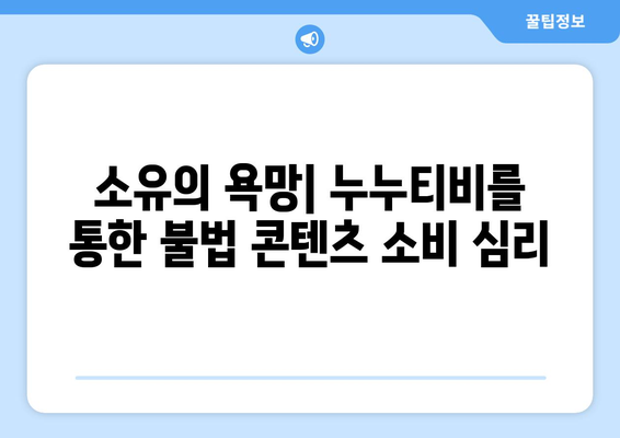 누누티비 열풍에 대한 심리적 분석