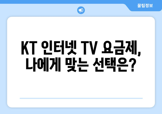 KT 인터넷 TV 가입 요금제와 사은품 비교 방법