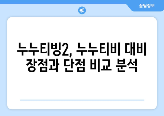 누누티빙2 후기: 누누티비 대체 서비스로서의 실력