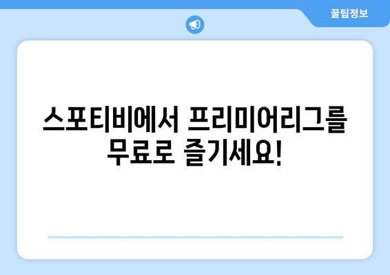 프리미어리그 생중계 무료 시청: 스포티비에서 가능