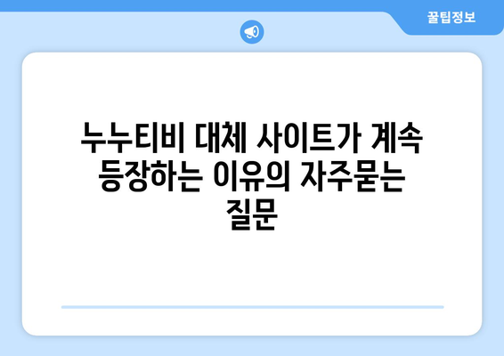 누누티비 대체 사이트가 계속 등장하는 이유