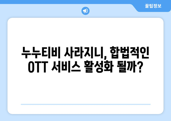 누누티비 대체 사이트: 불법 OTT 사이트의 부활