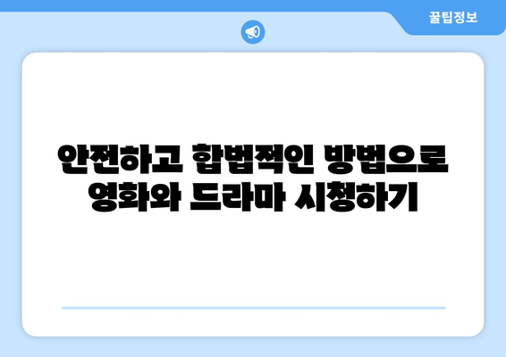 누누티비 대체 방법 탐구: 안전하고 합법적인 옵션