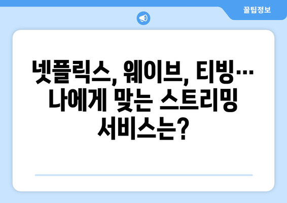 팁: 누누티비를 대체할 최고의 유료 및 무료 스트리밍 서비스