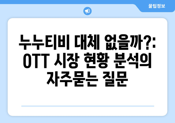 누누티비 대체 없을까?: OTT 시장 현황 분석