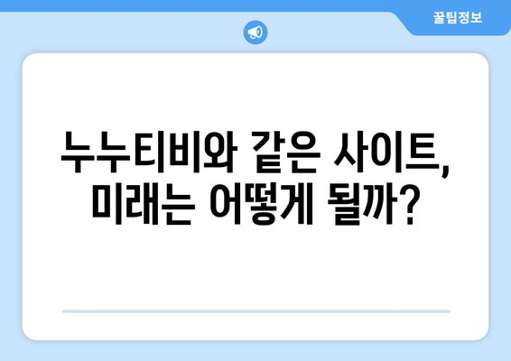 제2의 누누티비 끊임없는 출현: 불법 스트리밍의 미래는?