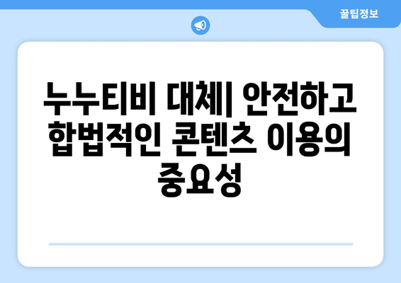 누누티비 대체: 저작권 위반과 불법 행위 가능성