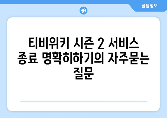 티비위키 시즌 2 서비스 종료 명확히하기