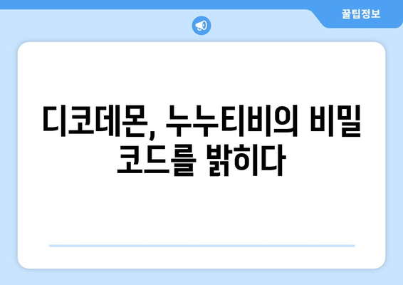 디코데몬, 누누티비의 비밀 코드를 해독하는 악령