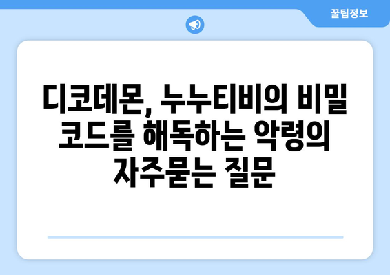 디코데몬, 누누티비의 비밀 코드를 해독하는 악령