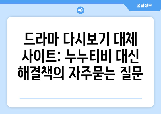 드라마 다시보기 대체 사이트: 누누티비 대신 해결책