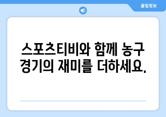 스포츠티비의 농구 분석으로 게임 이해를 높이기