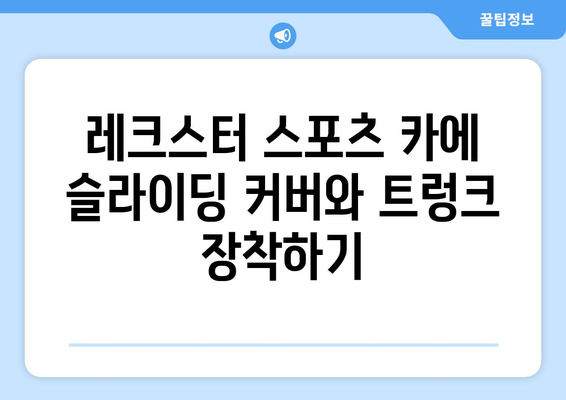 레크스턴 스포츠 카 개조 슬라이딩 커버 및 트렁크 설치 안내