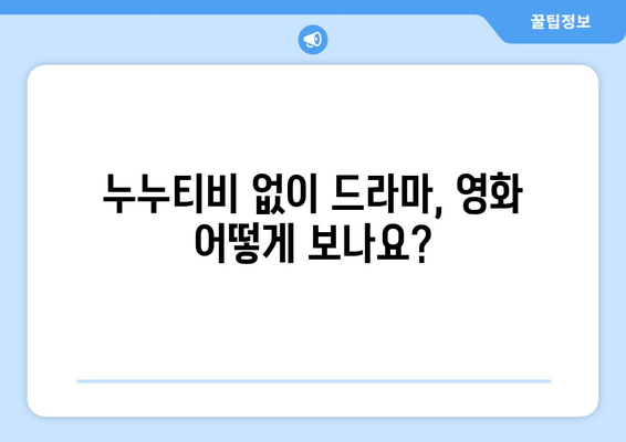 누누티비 대체 채널 없다