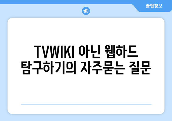 TVWIKI 아닌 웹하드 탐구하기