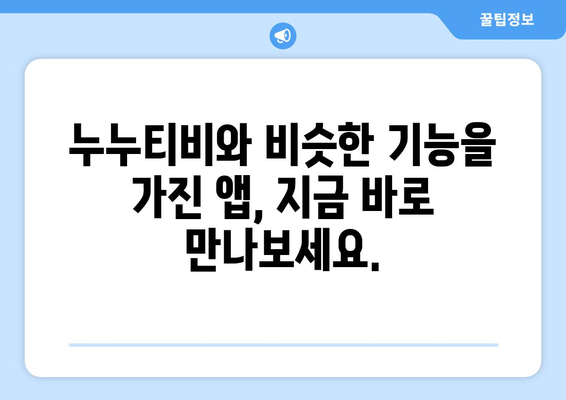 누누티비 최고의 대체 앱 모음