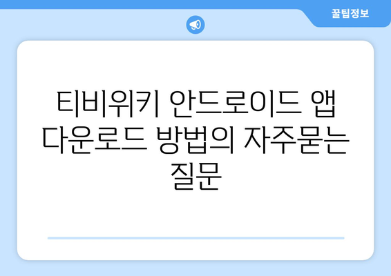 티비위키 안드로이드 앱 다운로드 방법