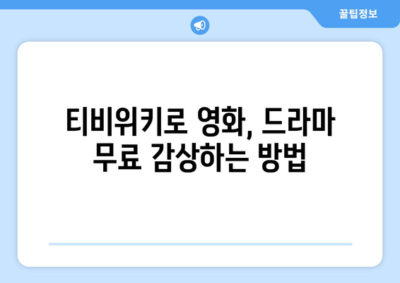 웹하드 대신 티비위키? 궁금증 해결