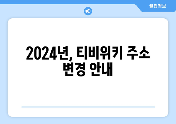 티비위키 주소 변경 알림 (2024년)