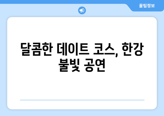 한강 불빛 공연 정보 총정리