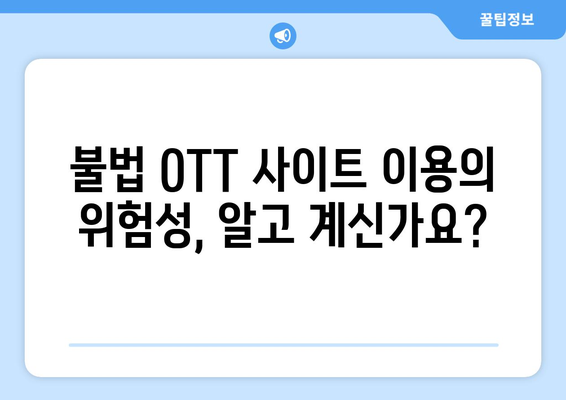 누누티비 대체 사이트 추천: 불법 OTT 사이트 부활의 이유