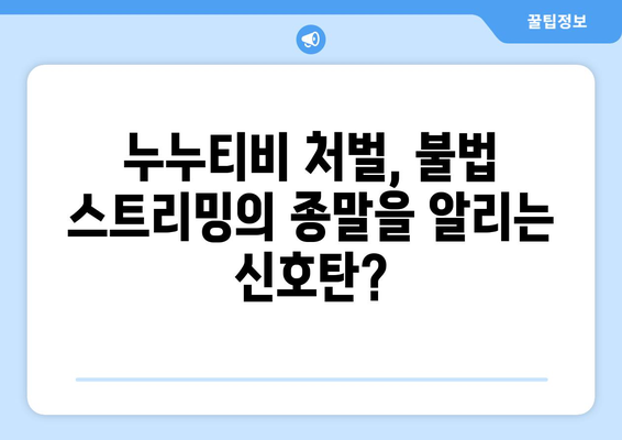 누누티비 처벌과 티저2 시작? 새로운 전환점