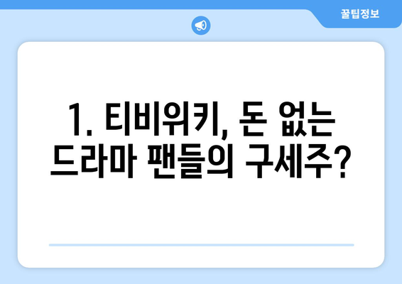 무료 드라마·예능 플랫폼, 티비위키의 매력과 단점