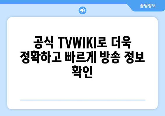 티비위키, 공식 TVWIKI, 티비몬, 누누: 방송 안내 및 프로그램 편성