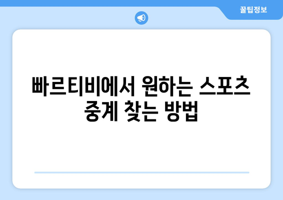 빠르티비에서 스포츠 중계 시청 팁