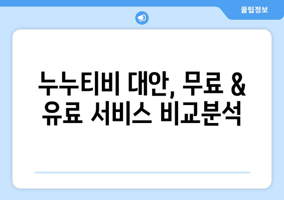 누누티비 대체, 다시보기, 실시간 등의 핵심 키워드를 사용한 포괄적인 가이드