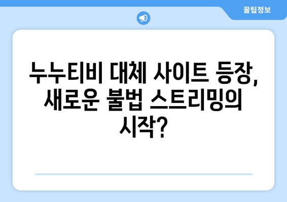 [누누티비] 누누티비 처벌과 누누티비 대체...시즌2 시작?