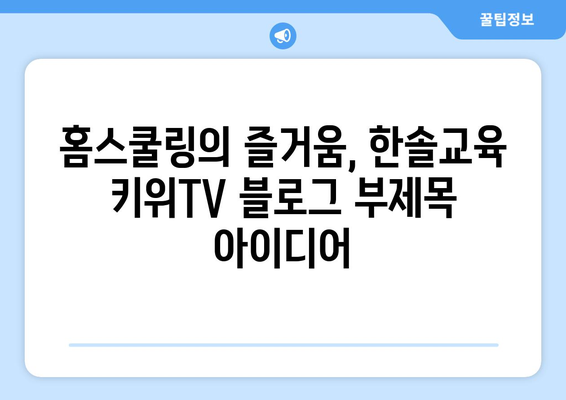 홈스쿨링의 즐거움, 한솔교육 키위TV