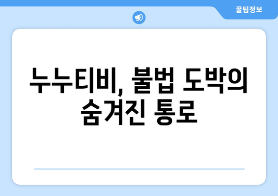 누누티비의 불법 도박 연결: 은밀한 경로가 밝혀지다