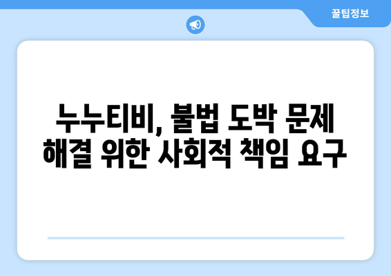 누누티비의 불법 도박 연결: 은밀한 경로가 밝혀지다