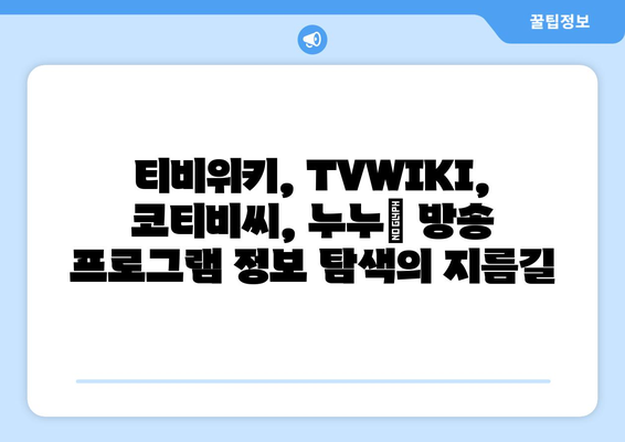 티비위키, TVWIKI, 코티비씨, 누누, 영화, 드라마, 프로그램 확인