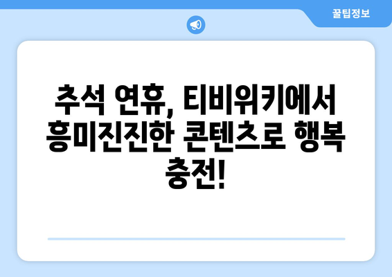 티비위키로 추석 대체