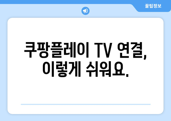 쿠팡플레이 TV 연결 방법: 스포츠 중계 시청