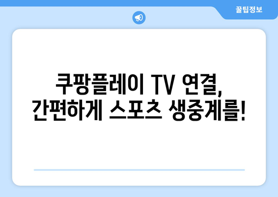 쿠팡플레이 TV 연결 방법: 스포츠 중계 시청