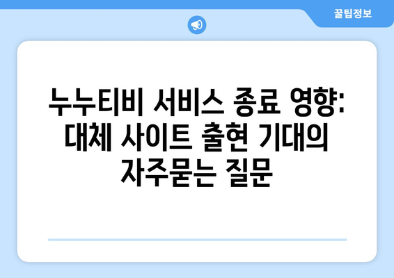 누누티비 서비스 종료 영향: 대체 사이트 출현 기대