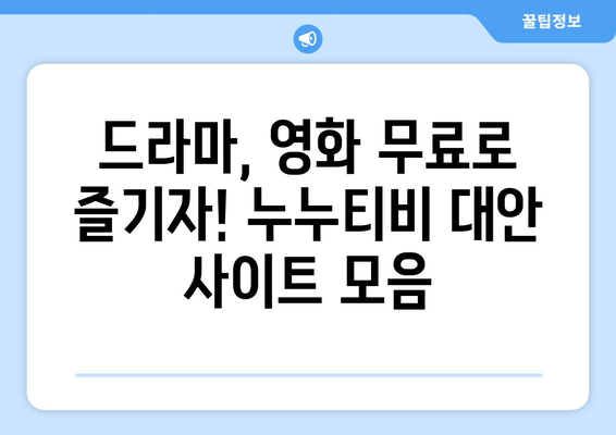 광고 없고 무료 드라마 및 영화 사이트 누누티비 대체 추천