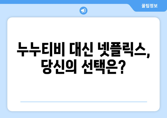 누누티비 대신 넷플릭스?