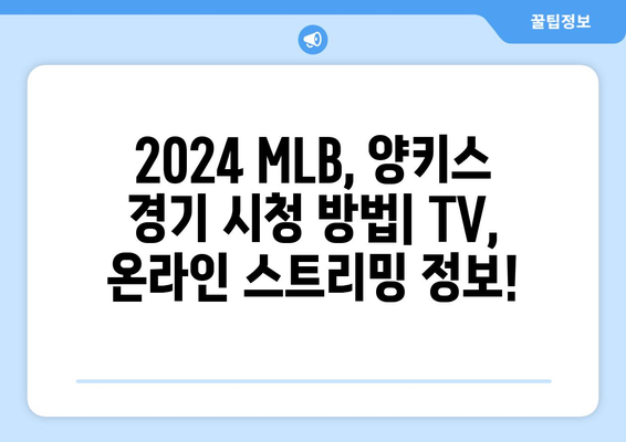 2024 MLB 정규 시즌: 뉴욕 양키스 vs ... 중계 일정