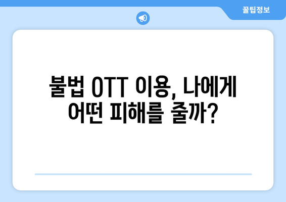 불법 OTT 사이트 지속 복귀 원인: 누누티비 대체 사이트