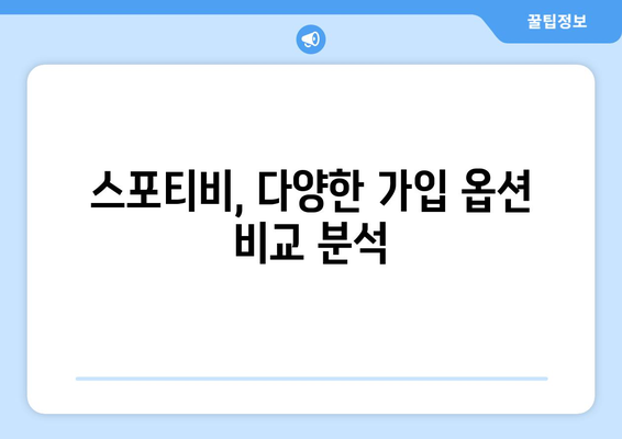 스포티비 무료 시청 및 가격 궁금증 해결