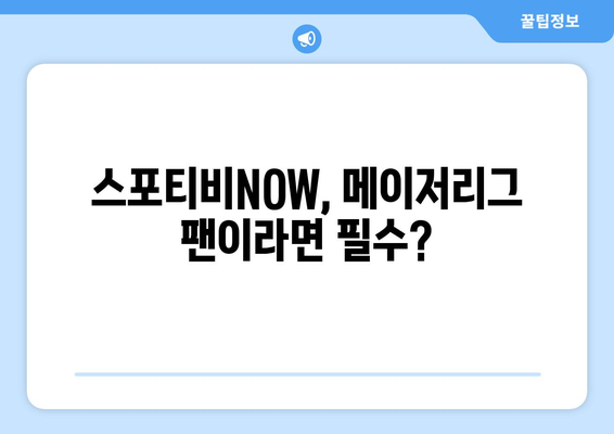 스포티비NOW 가입 솔직 후기: 메이저리그 시청 소감