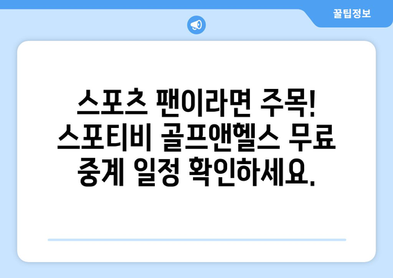 스포티비 골프앤헬스 오늘의 무료 스포츠 중계