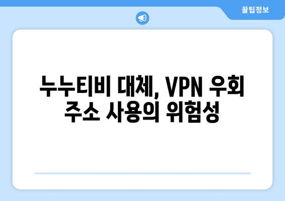 누누티비 대체 VPN 우회 주소 이용시 발생할 수 있는 불법 처벌과 저작권 위반