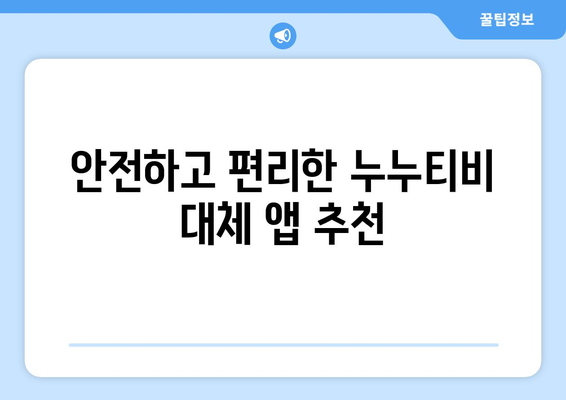 누누티비 최고 대체 앱: 다양한 옵션 둘러보기