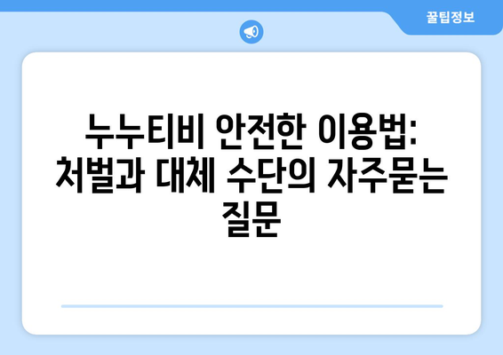 누누티비 안전한 이용법: 처벌과 대체 수단