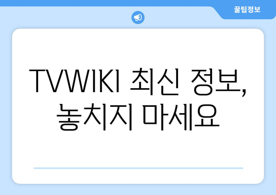 TVWIKI 무료 우회 방법과 새로운 주소 바로가기